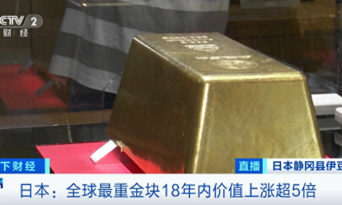 全球最重金塊，價值飆漲超500%！日本金價，創(chuàng)歷史新高