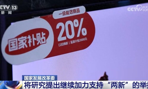 我國(guó)經(jīng)濟(jì)運(yùn)行有望延續(xù)回升向好態(tài)勢(shì)，繼續(xù)加力支持“兩新”舉措（環(huán)球時(shí)報(bào)）